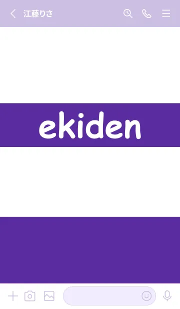 [LINE着せ替え] ekiden【藤色】の画像2