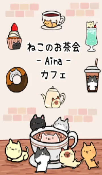 [LINE着せ替え] あいな☆ねこのお茶会の画像1