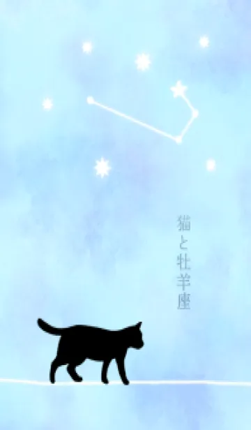 [LINE着せ替え] 【12星座】牡羊座と猫の画像1