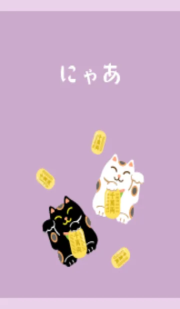 [LINE着せ替え] 開運 招き猫 薄い紫の画像1