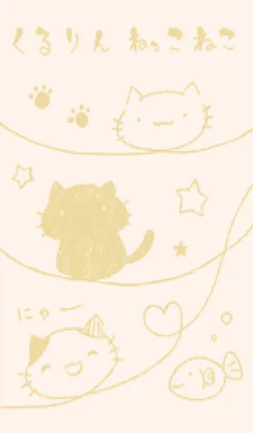 [LINE着せ替え] くるりんねこ くすみきいろの画像1