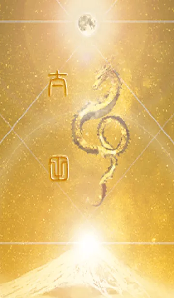 [LINE着せ替え] 【太田】霊峰来光Å煌月◉神護の顕現龍∀の画像1