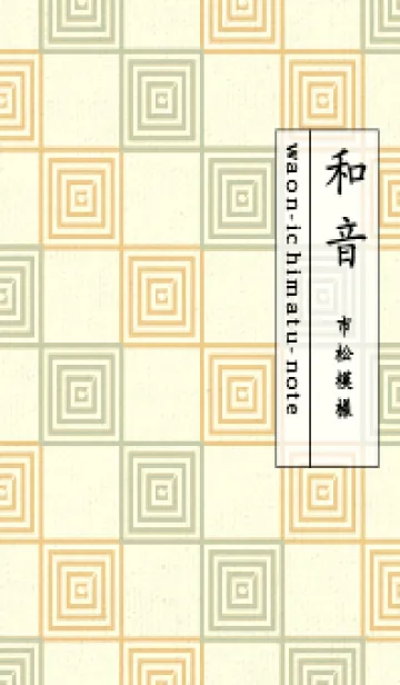 和音 市松模様 音符  ペールサローの着せ替えメイン画像