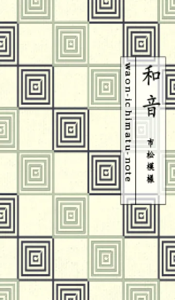 [LINE着せ替え] 和音 市松模様 音符  抹茶色の画像1