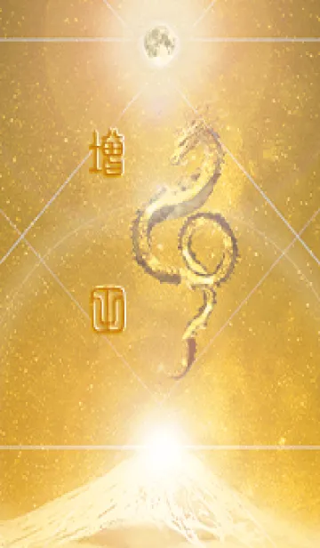 [LINE着せ替え] 【増田】霊峰来光Å煌月◉神護の顕現龍∀の画像1