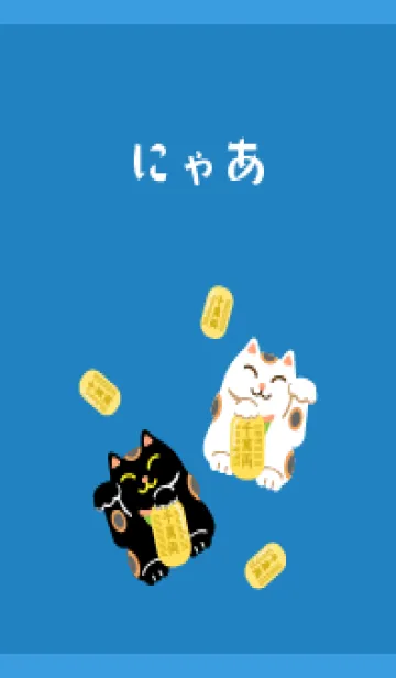 [LINE着せ替え] 開運 招き猫 青色の画像1