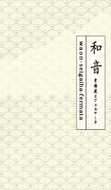 [LINE着せ替え] 和音 青海波&fermata  銀鼠の画像1