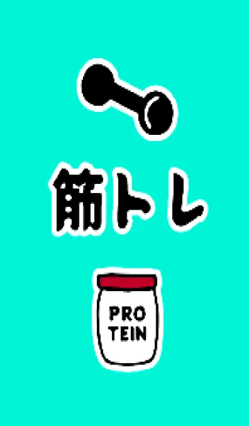 [LINE着せ替え] 筋トレ！ 66の画像1