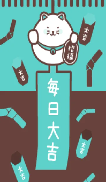 毎日大吉！招き猫／チョコ×ミントの着せ替えメイン画像