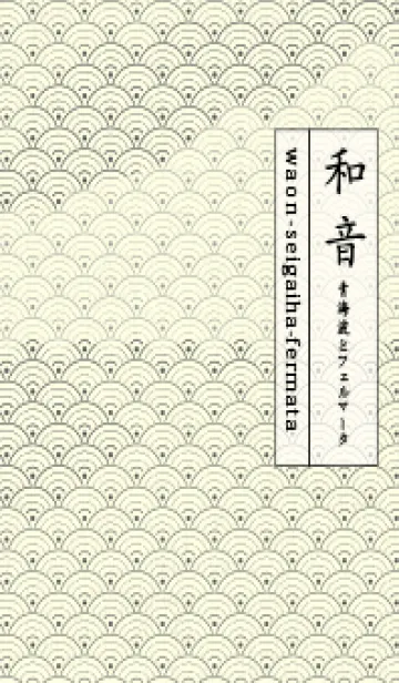 [LINE着せ替え] 和音 青海波&fermata  石板色の画像1
