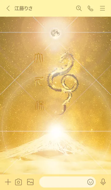 [LINE着せ替え] 【大久保】霊峰来光Å煌月◉神護の顕現龍∀の画像2