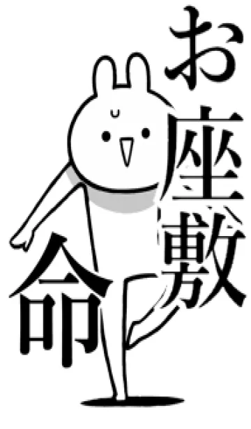 [LINE着せ替え] 【お座敷】命！好きすぎる名前着せかえの画像1