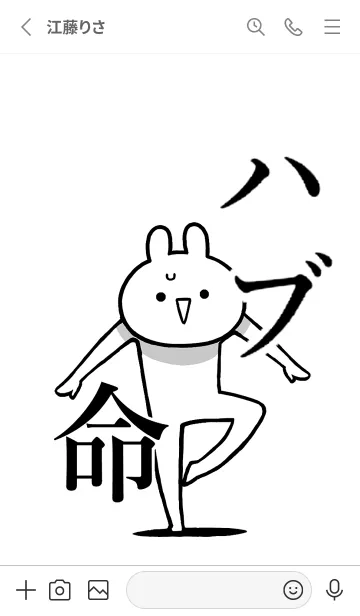 [LINE着せ替え] 【ハブ】命！好きすぎる名前着せかえの画像2