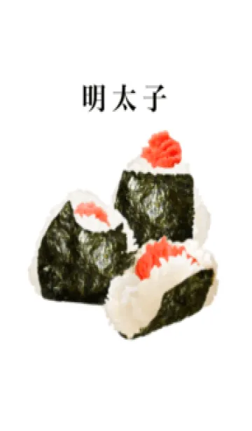 明太子おにぎり ですの着せ替えメイン画像