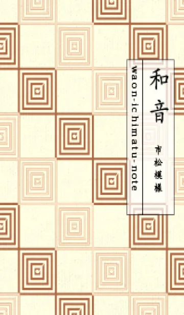 和音 市松模様 音符  薄橙の着せ替えメイン画像
