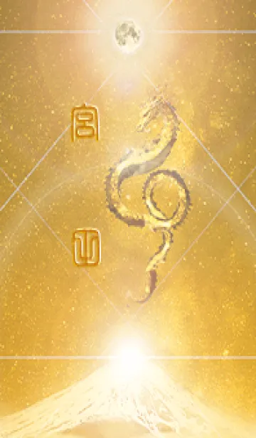 [LINE着せ替え] 【宮田】霊峰来光Å煌月◉神護の顕現龍∀の画像1