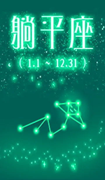 [LINE着せ替え] 隠れた星座 星座No.13 寝そべり座 躺平座3の画像1