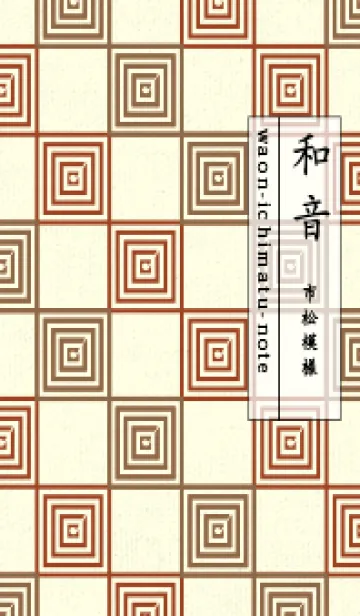 [LINE着せ替え] 和音 市松模様 音符  ブリックレッドの画像1