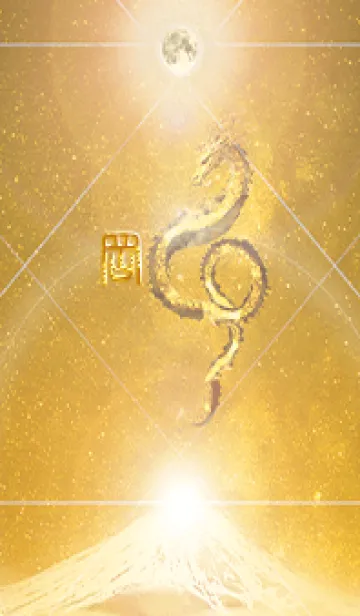 [LINE着せ替え] 【岡】霊峰来光Å煌月◉神護の顕現龍∀の画像1