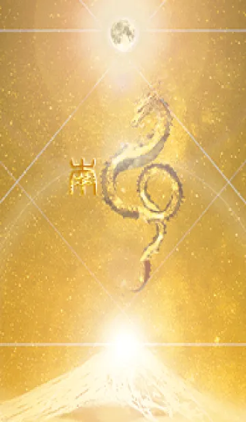 [LINE着せ替え] 【南】霊峰来光Å煌月◉神護の顕現龍∀の画像1