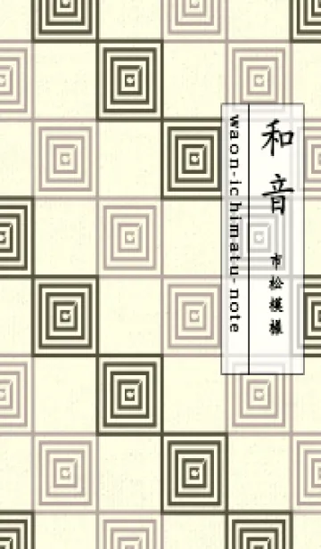 [LINE着せ替え] 和音 市松模様 音符  枯葉色の画像1