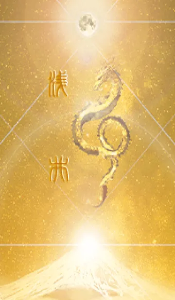 [LINE着せ替え] 【浅井】霊峰来光Å煌月◉神護の顕現龍∀の画像1