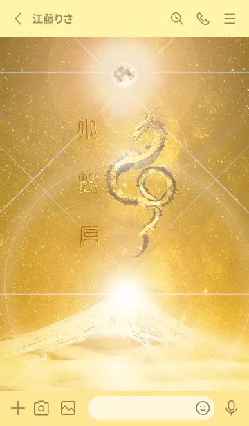 [LINE着せ替え] 【小笠原】霊峰来光Å煌月◉神護の顕現龍∀の画像2