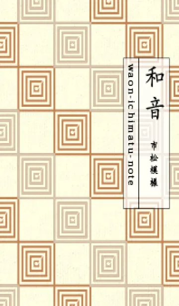 [LINE着せ替え] 和音 市松模様 音符  亜麻色の画像1