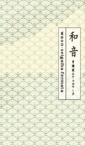 [LINE着せ替え] 和音 青海波&fermata  錆納戸の画像1