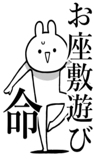 [LINE着せ替え] 【お座敷遊び】命！好きすぎる名前着せかえの画像1