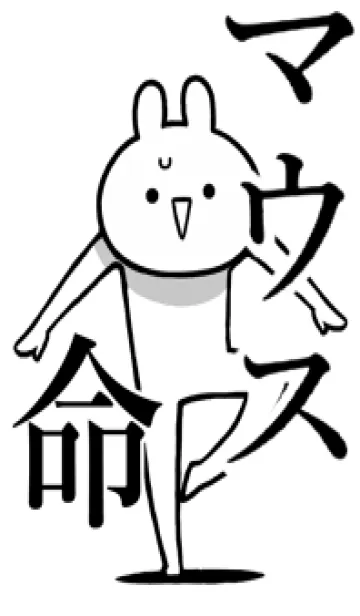 [LINE着せ替え] 【マウス】命！好きすぎる名前着せかえの画像1