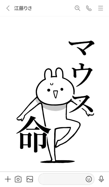 [LINE着せ替え] 【マウス】命！好きすぎる名前着せかえの画像2