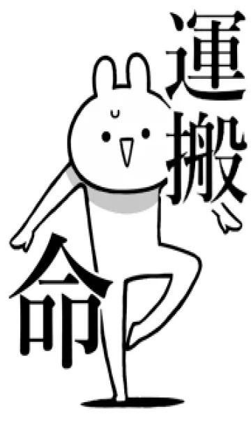 [LINE着せ替え] 【運搬】命！好きすぎる名前着せかえの画像1