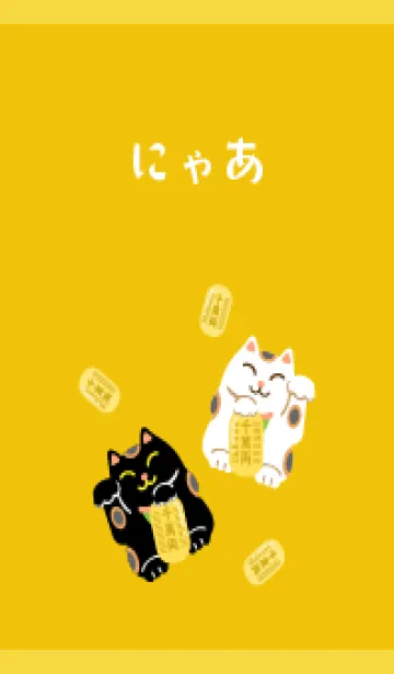 [LINE着せ替え] 開運 招き猫 黄色の画像1