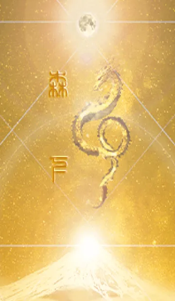 [LINE着せ替え] 【森下】霊峰来光Å煌月◉神護の顕現龍∀の画像1