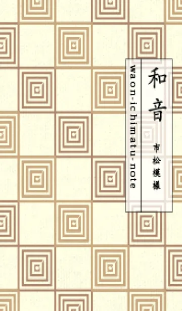 [LINE着せ替え] 和音 市松模様 音符  ハニースイートの画像1