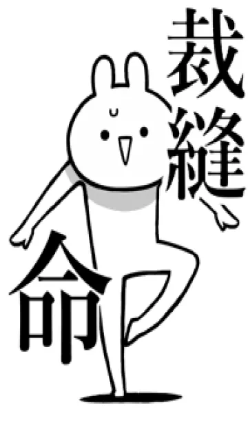 [LINE着せ替え] 【裁縫】命！好きすぎる名前着せかえの画像1