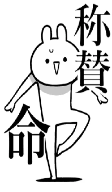 [LINE着せ替え] 【称賛】命！好きすぎる名前着せかえの画像1