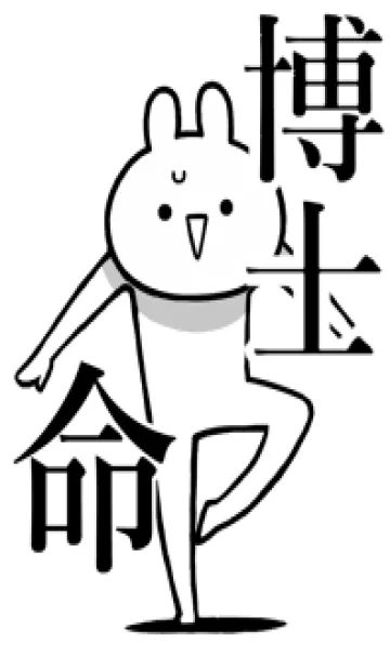 [LINE着せ替え] 【博士】命！好きすぎる名前着せかえの画像1