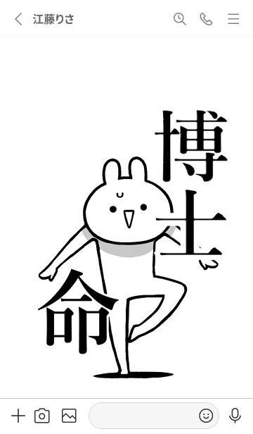 [LINE着せ替え] 【博士】命！好きすぎる名前着せかえの画像2