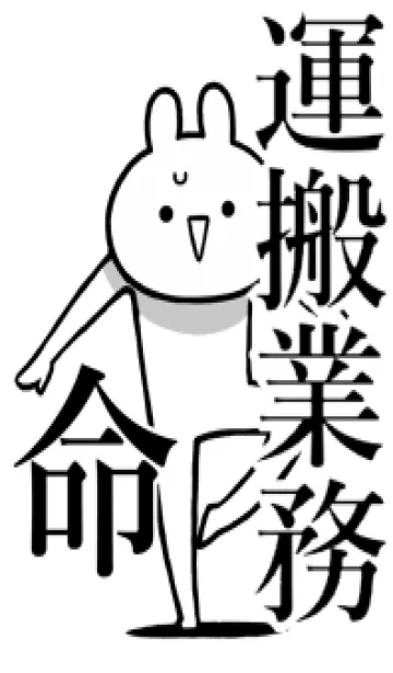 [LINE着せ替え] 【運搬業務】命！好きすぎる名前着せかえの画像1