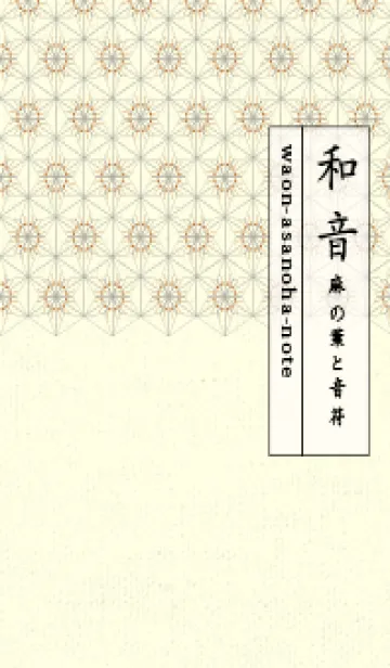 [LINE着せ替え] 和音-麻の葉音符 タンの画像1