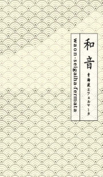[LINE着せ替え] 和音 青海波&fermata  栗色の画像1