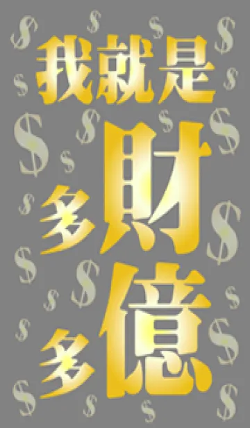 [LINE着せ替え] 私は金持ちで金持ちです（グレー）の画像1