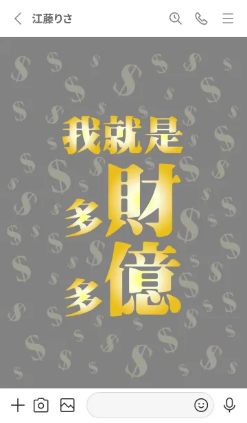 [LINE着せ替え] 私は金持ちで金持ちです（グレー）の画像2