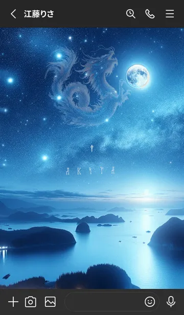 [LINE着せ替え] 導運の星辰座と虹月の刻✨あきた✨の画像2