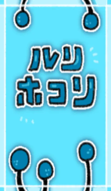 [LINE着せ替え] ルリホコリきせかえの画像1