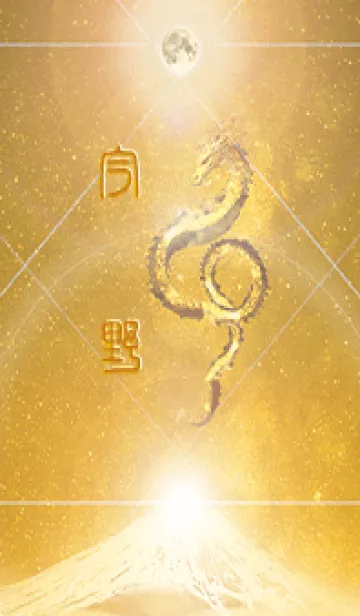 [LINE着せ替え] 【今野】霊峰来光Å煌月◉神護の顕現龍∀の画像1