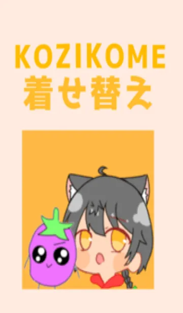 [LINE着せ替え] KOZIKOMEの画像1