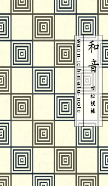 [LINE着せ替え] 和音 市松模様 音符  タウニーオリーブの画像1